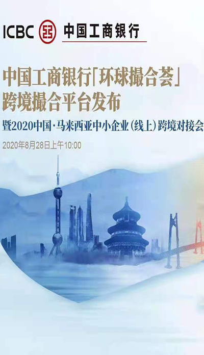 活动管理 - 中国工商银行环球撮合荟发布会 - 联创新世纪