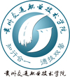 贵州交通职业技术学院
