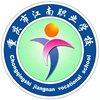 重庆市江南职业学校